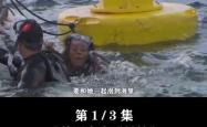 荒野奇遇：科研团队的生死时速