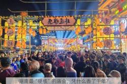 湖南最“硬核”的庙会，凭什么香了千年?