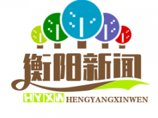 衡阳市荣获全省巩固脱贫成果考核A类市州“三连冠”，谱写脱贫致富新篇章